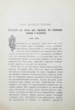 Денисов, Л.И. Житие, подвиги, чудеса, духовные наставления и открытие святых мощей преподобного и богоносного отца нашего Серафима, Саровского чудотворца