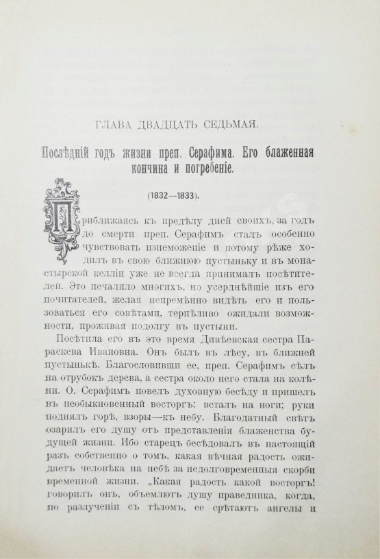Антикварная книга Денисов, Л.И. Житие, подвиги, чудеса, духовные наставления и открытие святых мощей преподобного и богоносного отца нашего Серафима, Саровского чудотворца