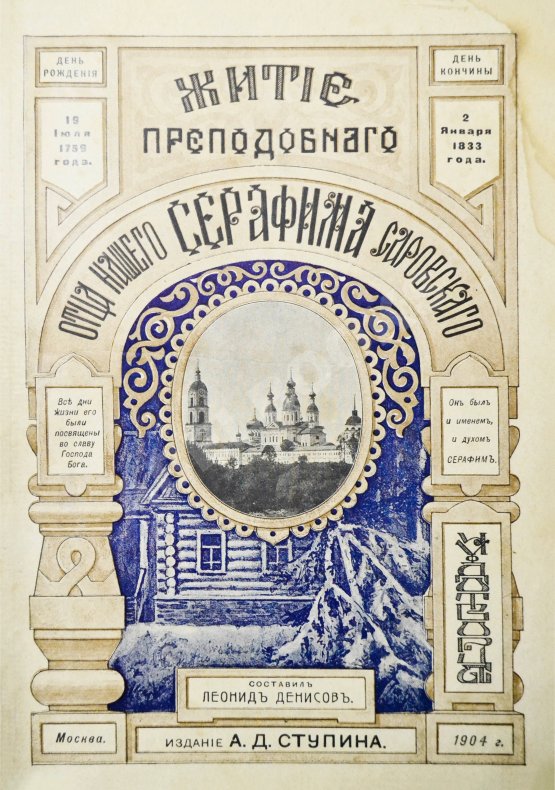 Антикварная книга Денисов, Л.И. Житие, подвиги, чудеса, духовные наставления и открытие святых мощей преподобного и богоносного отца нашего Серафима, Саровского чудотворца