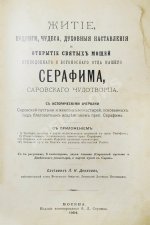 Денисов, Л.И. Житие, подвиги, чудеса, духовные наставления и открытие святых мощей преподобного и богоносного отца нашего Серафима, Саровского чудотворца