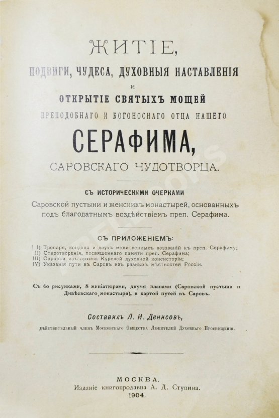 Антикварная книга Денисов, Л.И. Житие, подвиги, чудеса, духовные наставления и открытие святых мощей преподобного и богоносного отца нашего Серафима, Саровского чудотворца