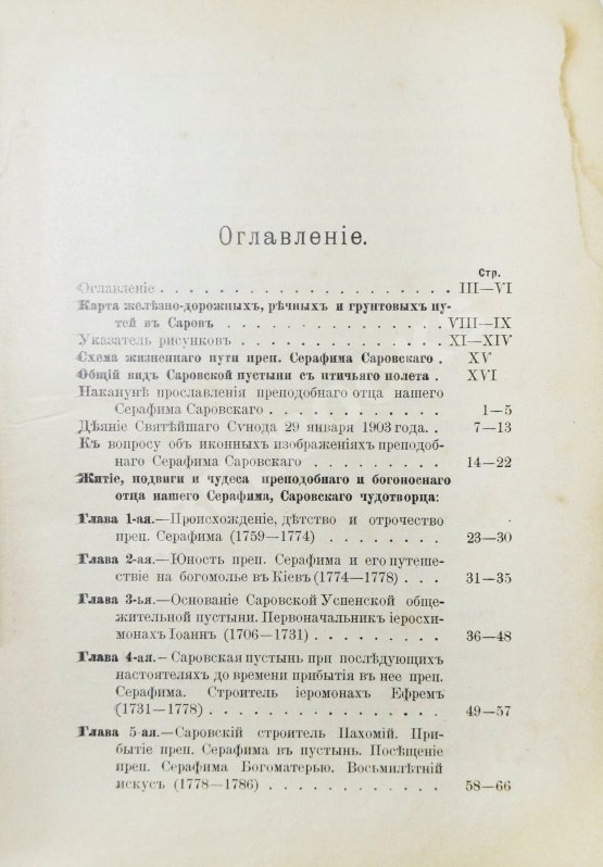 Антикварная книга Денисов, Л.И. Житие, подвиги, чудеса, духовные наставления и открытие святых мощей преподобного и богоносного отца нашего Серафима, Саровского чудотворца