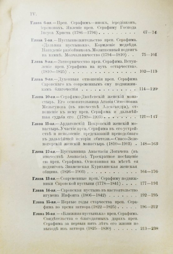 Антикварная книга Денисов, Л.И. Житие, подвиги, чудеса, духовные наставления и открытие святых мощей преподобного и богоносного отца нашего Серафима, Саровского чудотворца