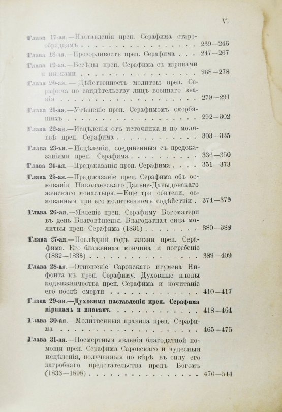 Антикварная книга Денисов, Л.И. Житие, подвиги, чудеса, духовные наставления и открытие святых мощей преподобного и богоносного отца нашего Серафима, Саровского чудотворца
