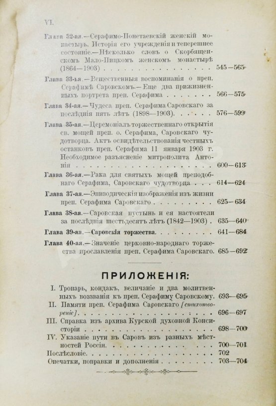 Антикварная книга Денисов, Л.И. Житие, подвиги, чудеса, духовные наставления и открытие святых мощей преподобного и богоносного отца нашего Серафима, Саровского чудотворца