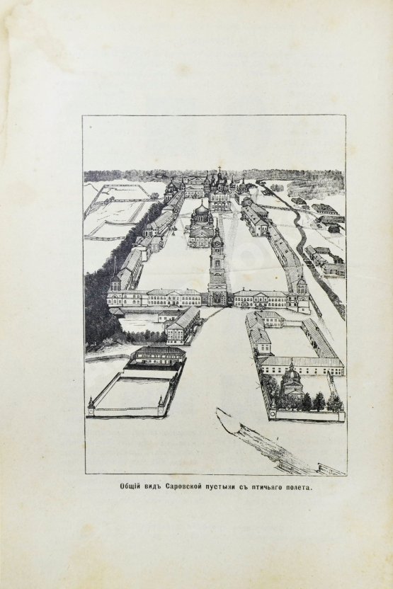 Антикварная книга Денисов, Л.И. Житие, подвиги, чудеса, духовные наставления и открытие святых мощей преподобного и богоносного отца нашего Серафима, Саровского чудотворца