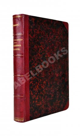 Дюринг, Е. Критическая история общих принципов механики