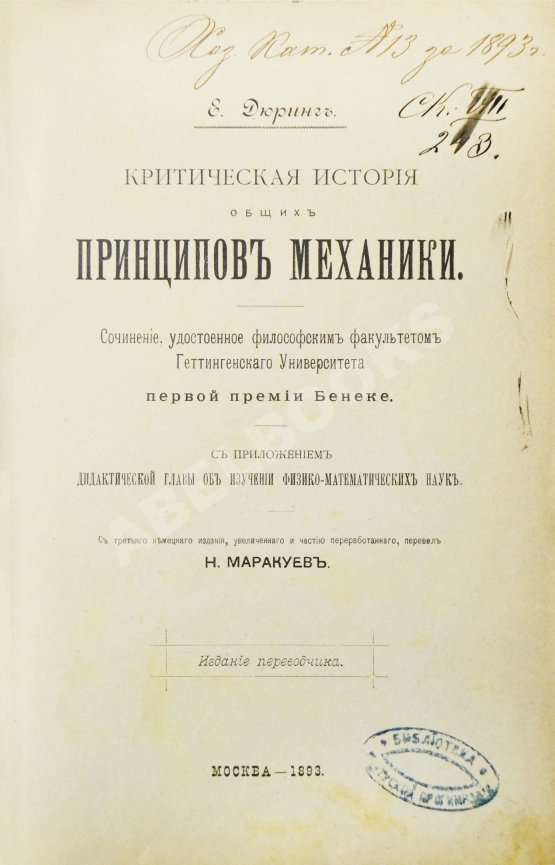 Антикварная книга Дюринг, Е. Критическая история общих принципов механики