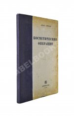 Эйтнер, Э. Косметические операции. Краткое руководство для врачей