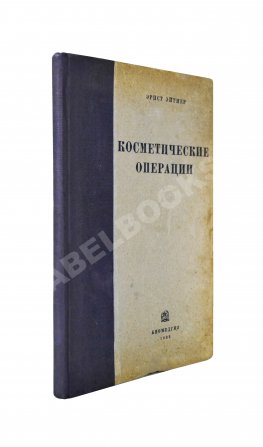 Эйтнер, Э. Косметические операции. Краткое руководство для врачей