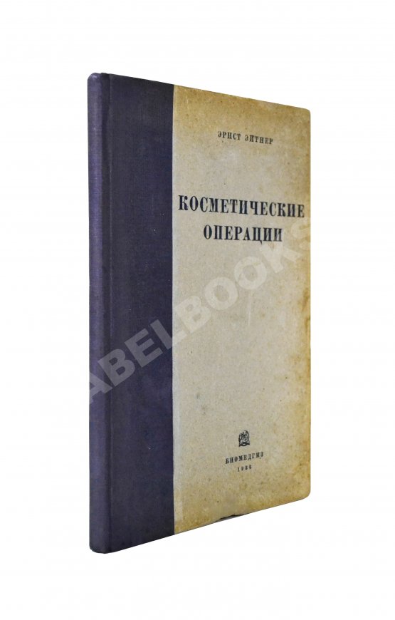 Антикварная книга Эйтнер, Э. Косметические операции. Краткое руководство для врачей