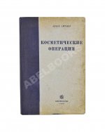 Эйтнер, Э. Косметические операции. Краткое руководство для врачей
