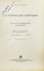 Эйтнер, Э. Косметические операции. Краткое руководство для врачей