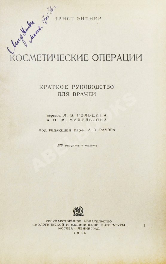 Антикварная книга Эйтнер, Э. Косметические операции. Краткое руководство для врачей