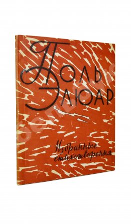 [автограф Павла Антокольского] Элюар, П. Избранные стихотворения