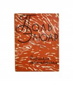 [автограф Павла Антокольского] Элюар, П. Избранные стихотворения