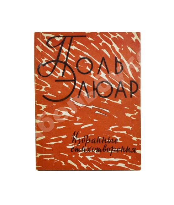 Антикварная книга [автограф Павла Антокольского] Элюар, П. Избранные стихотворения