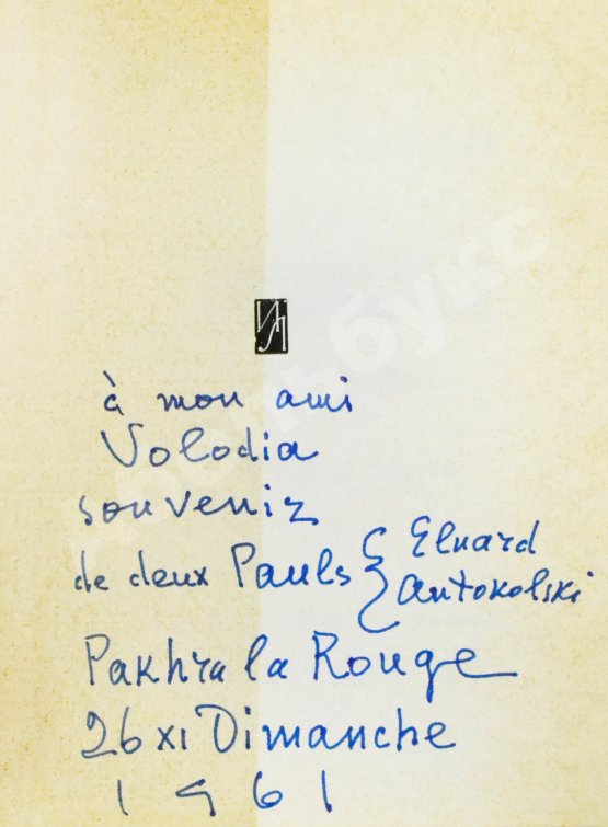 Антикварная книга [автограф Павла Антокольского] Элюар, П. Избранные стихотворения