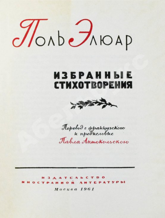 Антикварная книга [автограф Павла Антокольского] Элюар, П. Избранные стихотворения