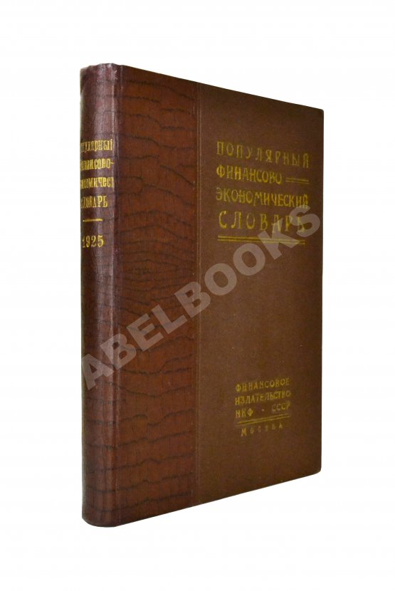 Популярный финансово-экономический словарь Популярный финансово-экономический словарь