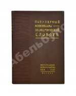 Популярный финансово-экономический словарь