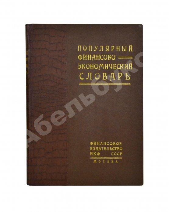 Популярный финансово-экономический словарь