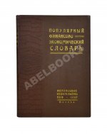 Популярный финансово-экономический словарь