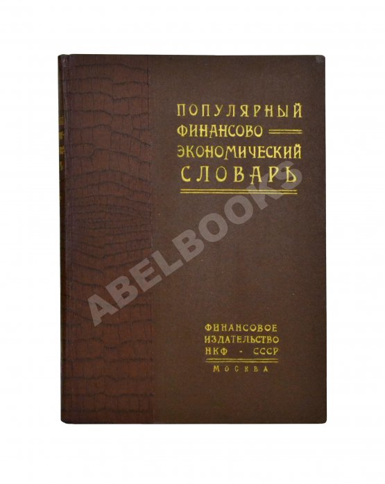Популярный финансово-экономический словарь