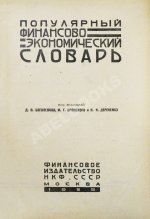 Популярный финансово-экономический словарь