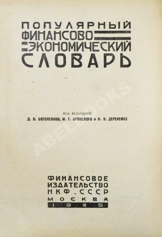 Популярный финансово-экономический словарь