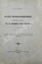 Фирсов, Н.Н. Русские торгово-промышленные компании в 1-ю половину XVIII столетия