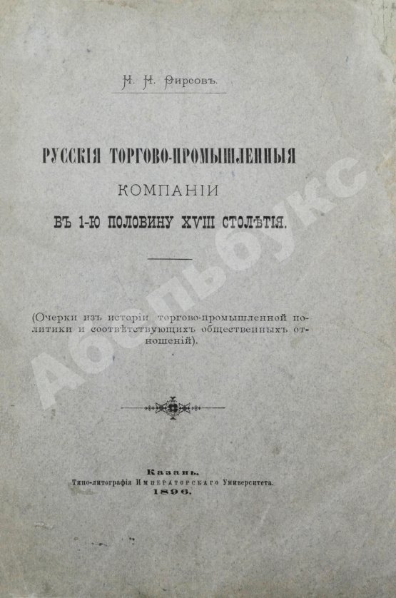 Антикварная книга Фирсов, Н.Н. Русские торгово-промышленные компании в 1-ю половину XVIII столетия