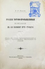 Фирсов, Н.Н. Русские торгово-промышленные компании в 1-ю половину XVIII столетия