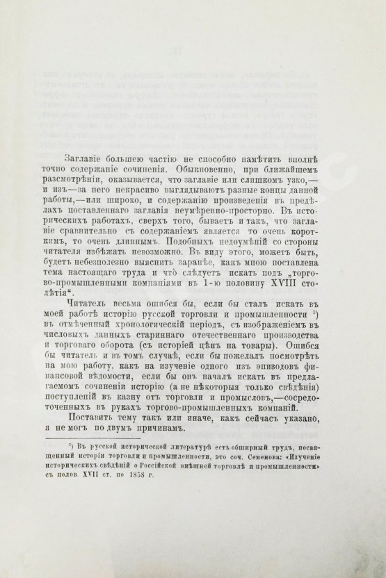 Антикварная книга Фирсов, Н.Н. Русские торгово-промышленные компании в 1-ю половину XVIII столетия
