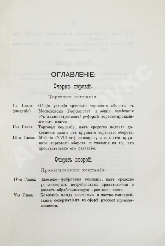 Антикварная книга Фирсов, Н.Н. Русские торгово-промышленные компании в 1-ю половину XVIII столетия