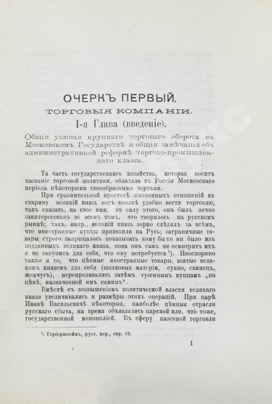 Антикварная книга Фирсов, Н.Н. Русские торгово-промышленные компании в 1-ю половину XVIII столетия