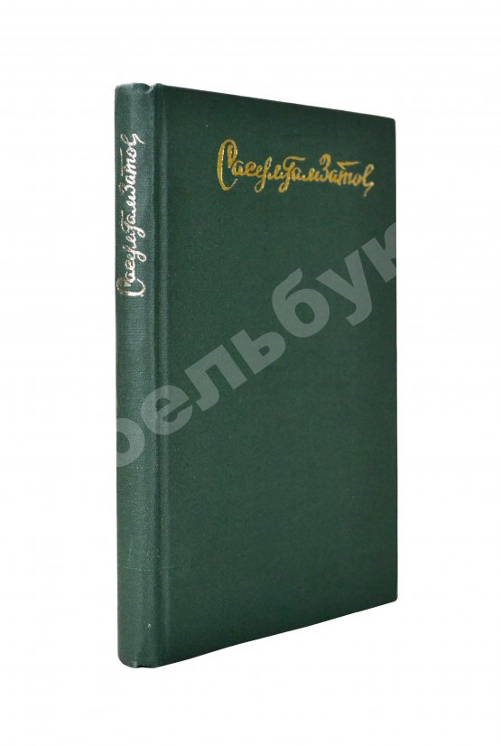 Антикварная книга Гамзатов, Р.Г. [автограф] Горские песни. Письмена. Горские сонеты. Горские элегии