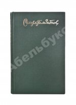 Гамзатов, Р.Г. [автограф] Горские песни. Письмена. Горские сонеты. Горские элегии