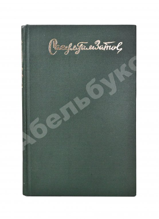 Антикварная книга Гамзатов, Р.Г. [автограф] Горские песни. Письмена. Горские сонеты. Горские элегии