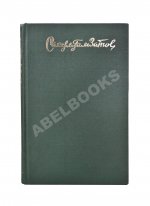 Гамзатов, Р.Г. [автограф] Горские песни. Письмена. Горские сонеты. Горские элегии