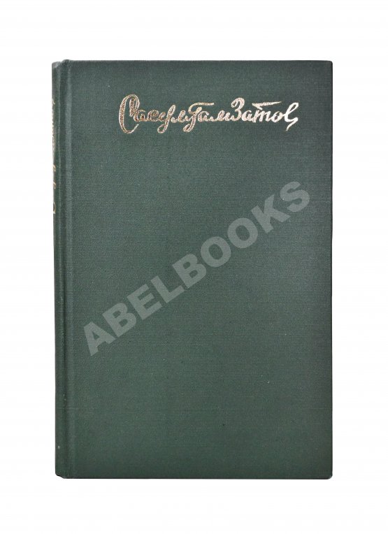 Антикварная книга Гамзатов, Р.Г. [автограф] Горские песни. Письмена. Горские сонеты. Горские элегии