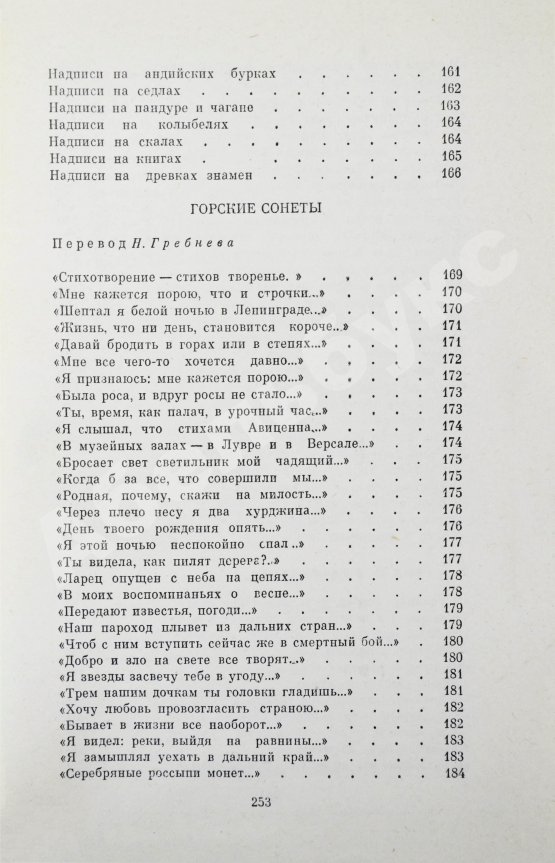Антикварная книга Гамзатов, Р.Г. [автограф] Горские песни. Письмена. Горские сонеты. Горские элегии