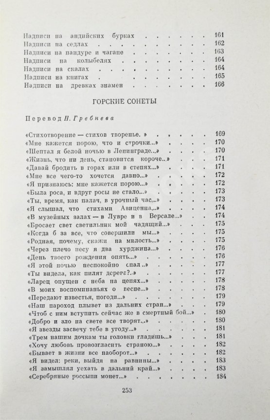 Антикварная книга Гамзатов, Р.Г. [автограф] Горские песни. Письмена. Горские сонеты. Горские элегии