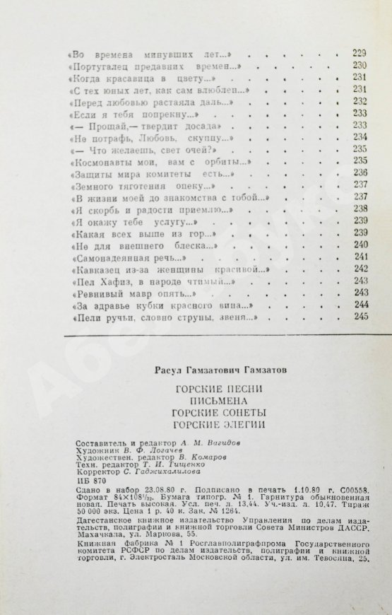 Антикварная книга Гамзатов, Р.Г. [автограф] Горские песни. Письмена. Горские сонеты. Горские элегии