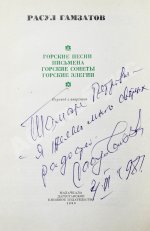 Гамзатов, Р.Г. [автограф] Горские песни. Письмена. Горские сонеты. Горские элегии