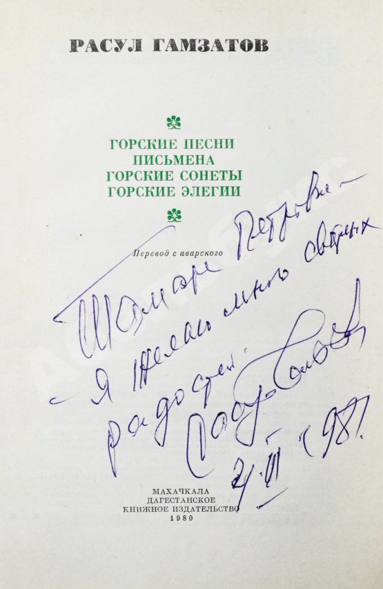 Антикварная книга Гамзатов, Р.Г. [автограф] Горские песни. Письмена. Горские сонеты. Горские элегии