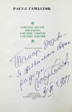 Гамзатов, Р.Г. [автограф] Горские песни. Письмена. Горские сонеты. Горские элегии
