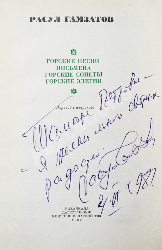 Антикварная книга Гамзатов, Р.Г. [автограф] Горские песни. Письмена. Горские сонеты. Горские элегии