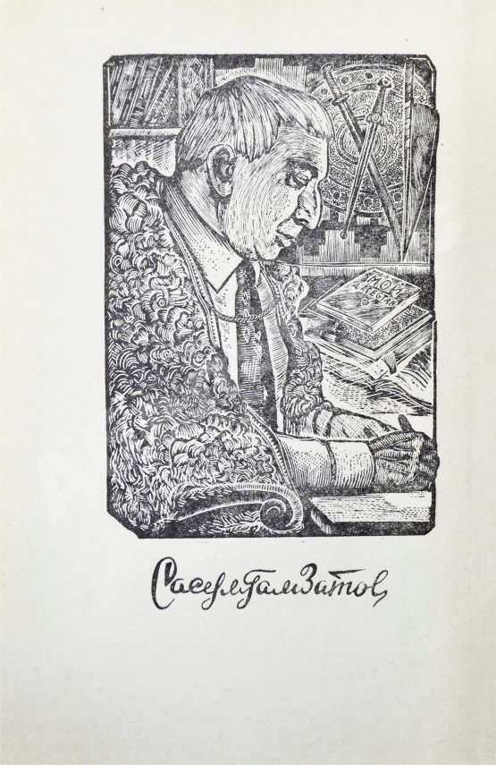 Антикварная книга Гамзатов, Р.Г. [автограф] Горские песни. Письмена. Горские сонеты. Горские элегии