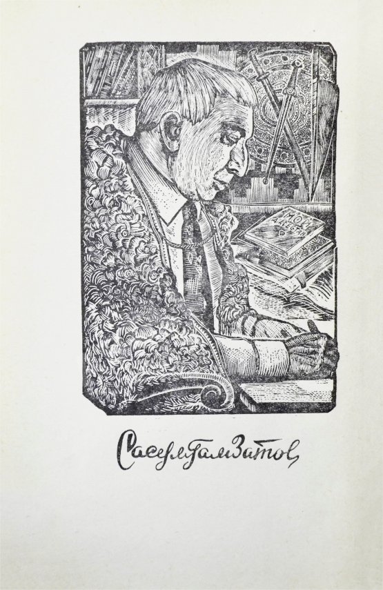 Антикварная книга Гамзатов, Р.Г. [автограф] Горские песни. Письмена. Горские сонеты. Горские элегии